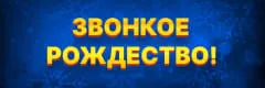 Звонкое рождество